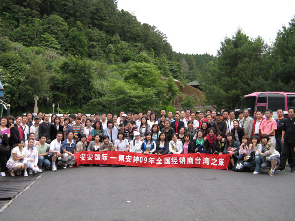 佩 安 婷09年全國經(jīng)銷商臺灣之旅