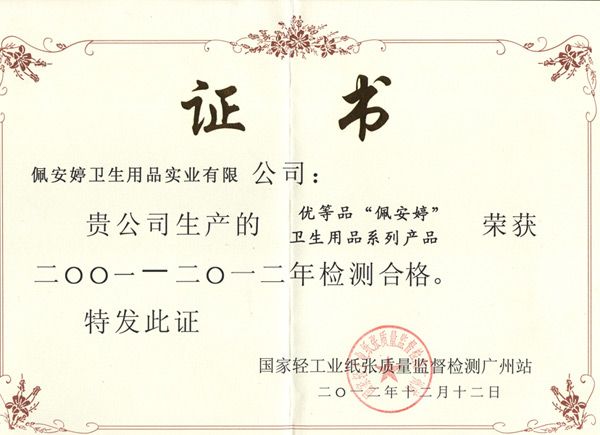 國家輕工業(yè)紙張質(zhì)量監(jiān)督檢測證書-佩 安婷