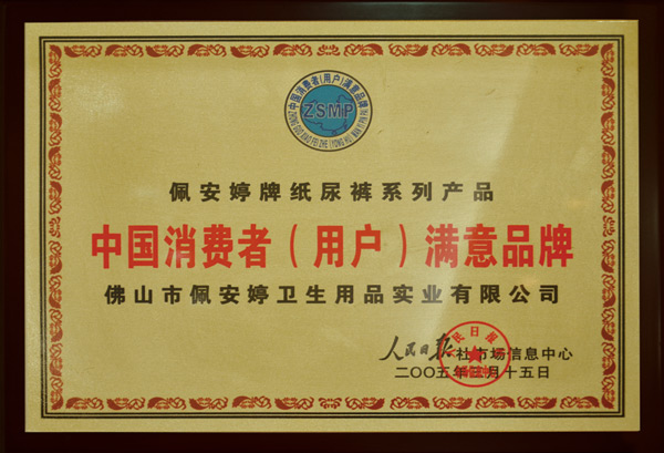 中國消費者（用戶）滿意品牌-佩 安婷