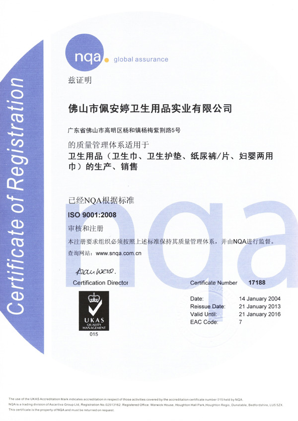 質(zhì)量管理體系證書（中文）-佩 安婷