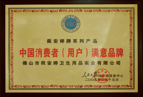 中國消費者（用戶）滿意品牌-佩 安婷牌系列產品
