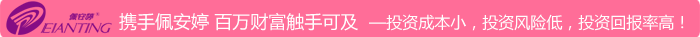 攜手佩 安 婷 百萬財富觸手可及
