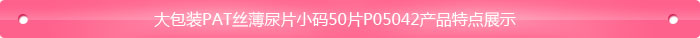 大包裝PAT絲薄尿片小碼50片