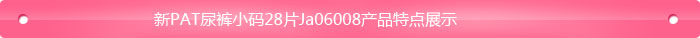新PAT尿褲小碼28片Ja06008