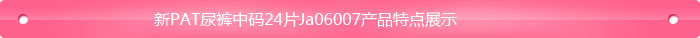 新PAT尿褲中碼24片Ja06007