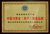 佩安婷牌系列產(chǎn)品-中國消費者（用戶）滿意品牌