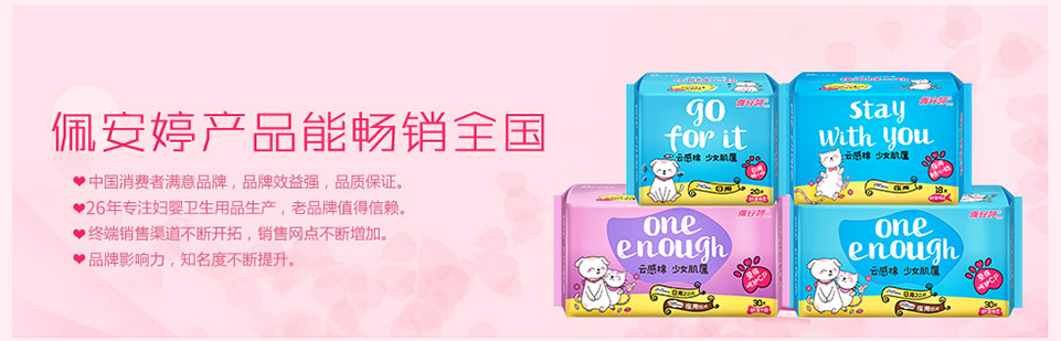 佩安婷衛(wèi)生用品生產(chǎn)廠(chǎng)家